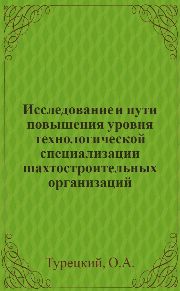 Исследование и пути повышения уровня технологической специализации шахтостроительных организаций : (На примере шахтостроит. организаций Ворошиловгр. обл.) : Автореф. дис. на соискание учен. степени канд. экон. наук : (08.594)