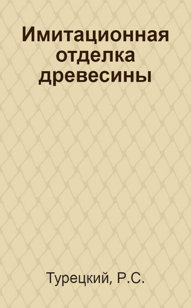 Имитационная отделка древесины