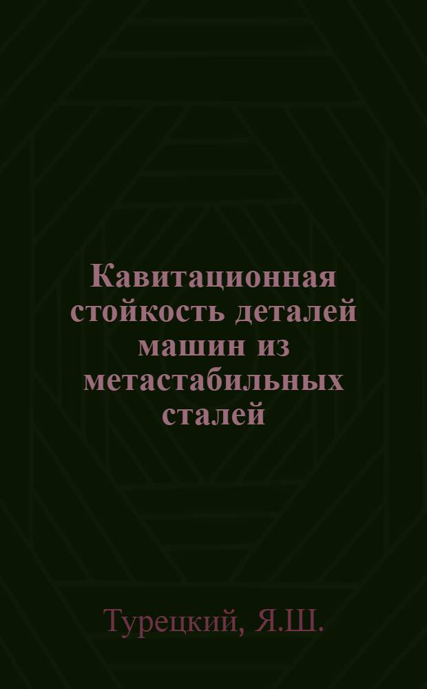 Кавитационная стойкость деталей машин из метастабильных сталей