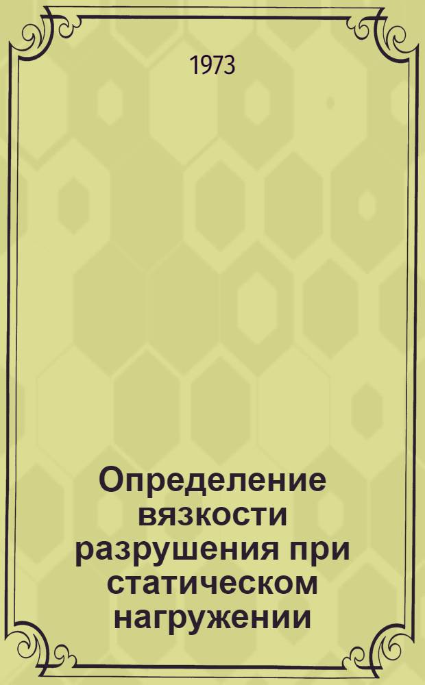 Определение вязкости разрушения при статическом нагружении