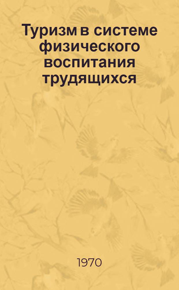 Туризм в системе физического воспитания трудящихся : Методические указания