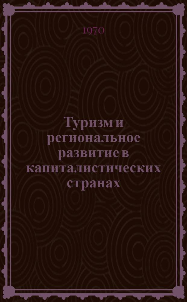 Туризм и региональное развитие в капиталистических странах : Сборник статей
