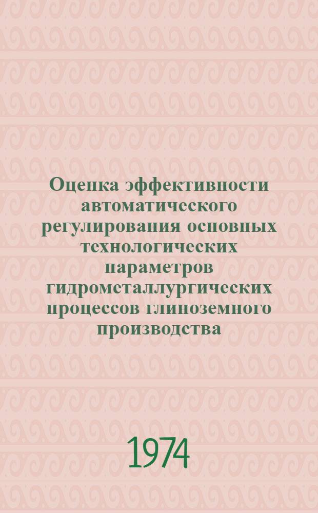 Оценка эффективности автоматического регулирования основных технологических параметров гидрометаллургических процессов глиноземного производства : Автореф. дис. на соиск. учен. степени канд. техн. наук : (05.198)