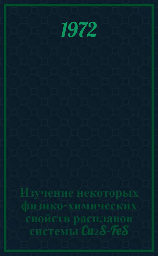Изучение некоторых физико-химических свойств расплавов системы Cu₂S-FeS : Автореф. дис. на соиск. учен. степени канд. техн. наук : (16.03)