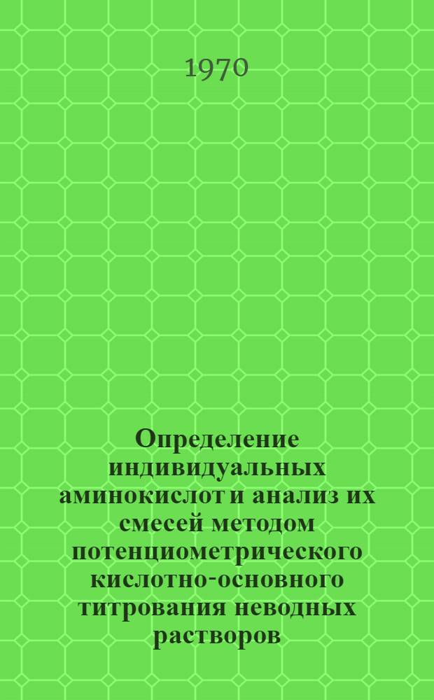 Определение индивидуальных аминокислот и анализ их смесей методом потенциометрического кислотно-основного титрования неводных растворов : Автореф. дис. на соискание учен. степени канд. хим. наук : (02.071)
