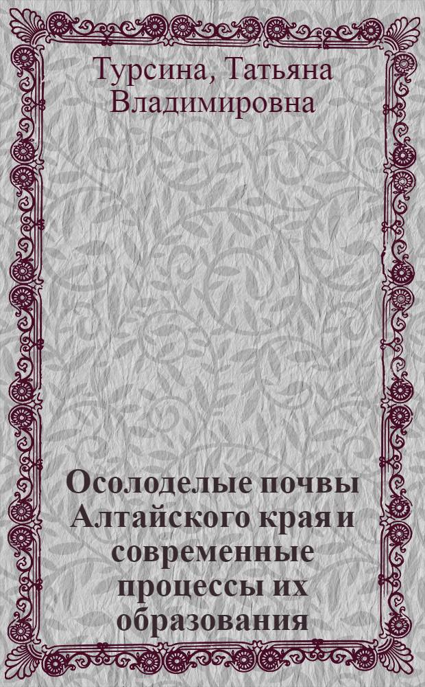Осолоделые почвы Алтайского края и современные процессы их образования : Автореф. дис. на соискание учен. степени канд. биол. наук : (532)