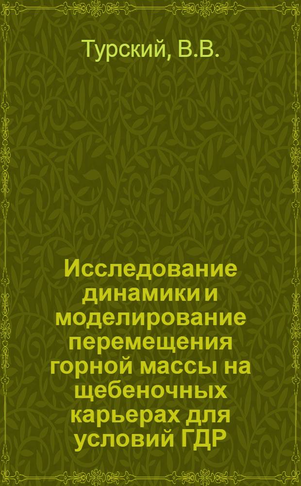 Исследование динамики и моделирование перемещения горной массы на щебеночных карьерах для условий ГДР : Автореф. дис. на соиск. учен. степени канд. техн. наук : (312)