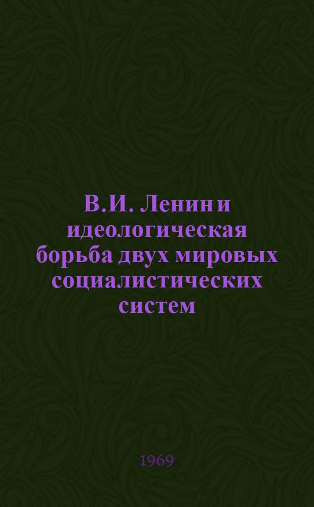 В.И. Ленин и идеологическая борьба двух мировых социалистических систем