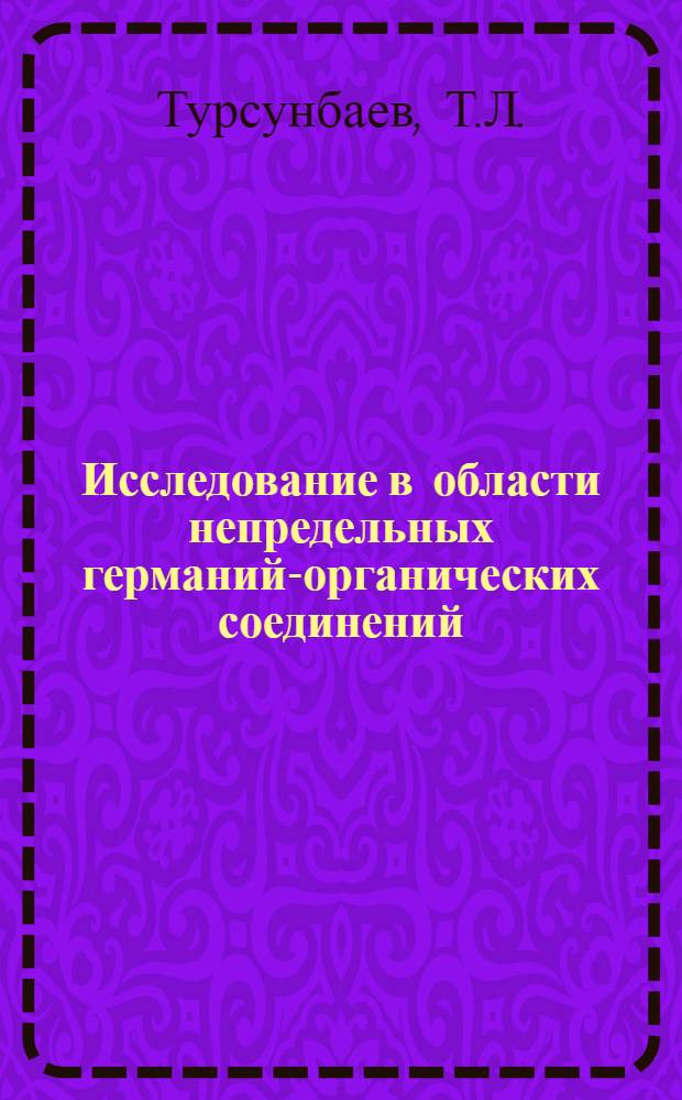 Исследование в области непредельных германий-органических соединений : Автореф. дис. на соискание учен. степени канд. хим. наук : (02.072)