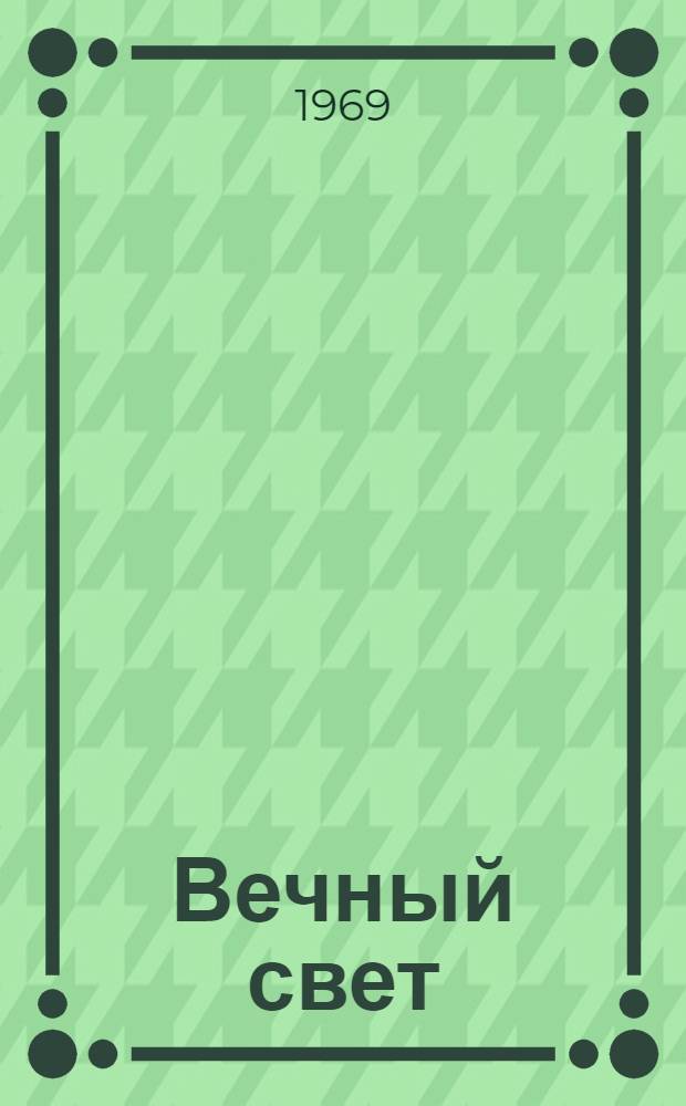 Вечный свет : Стихотворения и поэмы : Пер. с тадж