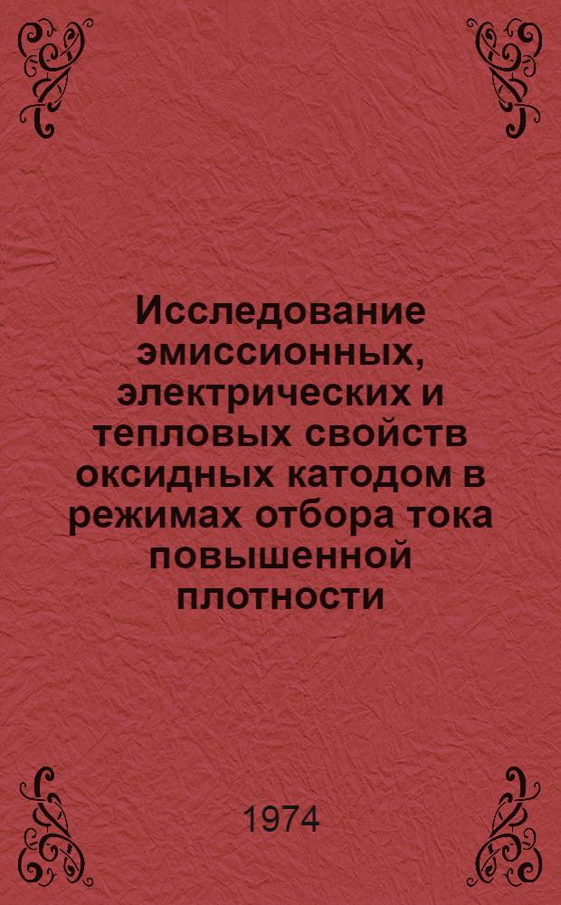 Исследование эмиссионных, электрических и тепловых свойств оксидных катодом в режимах отбора тока повышенной плотности : Автореф. дис. на соиск. учен. степени канд. физ.-мат. наук : (01.04.04)