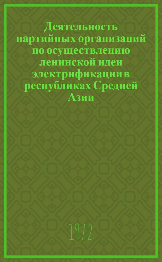 Деятельность партийных организаций по осуществлению ленинской идеи электрификации в республиках Средней Азии : (На материалах стр-ва крупных комплексных гидроэнерг. узлов в 1946-1966 гг.) : Автореф. дис. на соискание учен. степени д-ра ист. наук : (570)