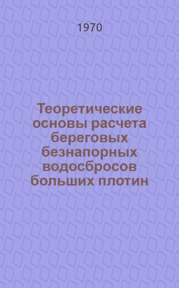 Теоретические основы расчета береговых безнапорных водосбросов больших плотин : Автореф. дис. на соискание учен. степени д-ра техн. наук : (05.278)
