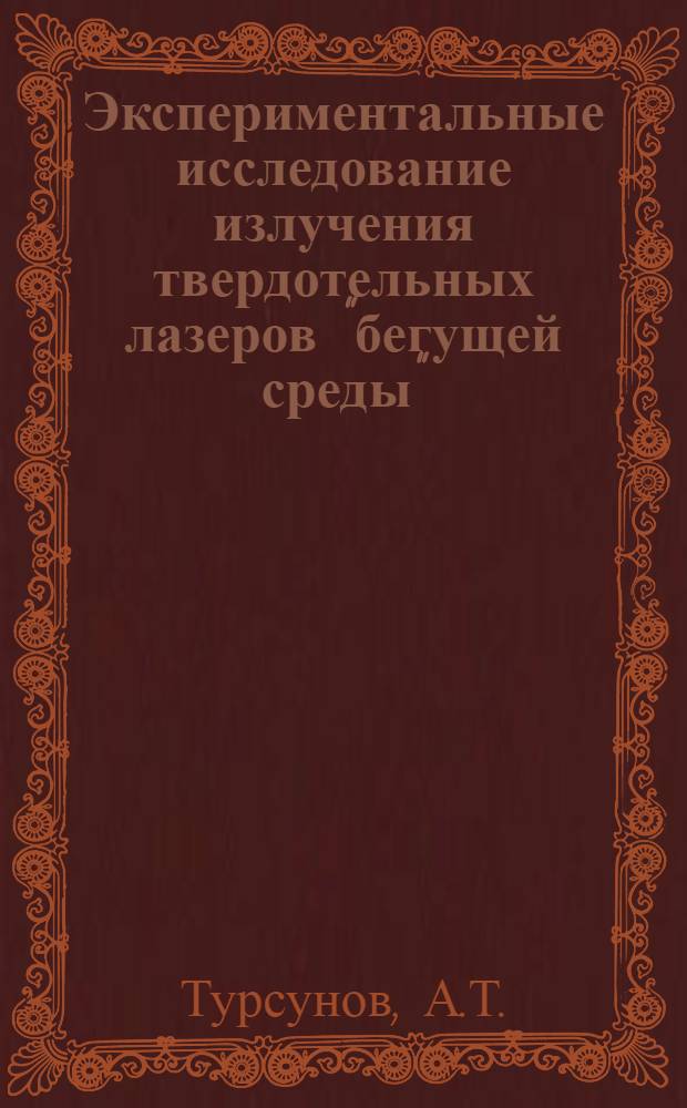 Экспериментальные исследование излучения твердотельных лазеров "бегущей среды" : Автореф. дис. на соискание учен. степени канд. физ.-мат. наук : (042)