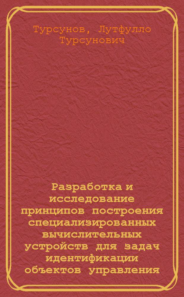 Разработка и исследование принципов построения специализированных вычислительных устройств для задач идентификации объектов управления : Автореф. дис. на соиск. учен. степени канд. техн. наук : (05.252)