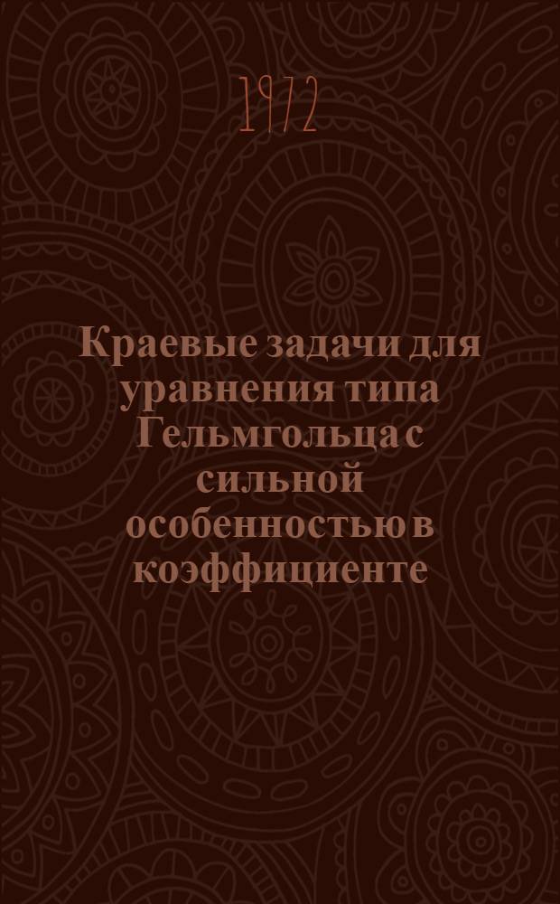 Краевые задачи для уравнения типа Гельмгольца с сильной особенностью в коэффициенте : Автореф. дис. на соискание учен. степени канд. физ.-мат. наук : (003)