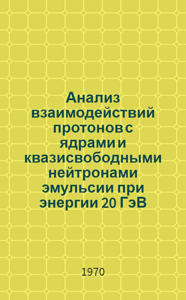 Анализ взаимодействий протонов с ядрами и квазисвободными нейтронами эмульсии при энергии 20 ГэВ : Автореф. дис. на соискание учен. степени канд. физ.-мат. наук : (055)
