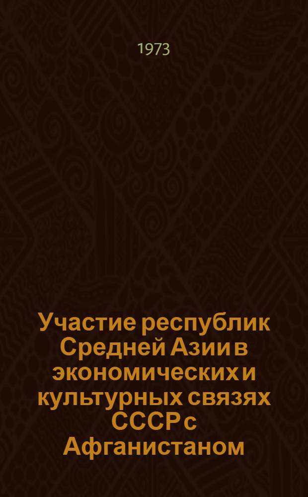 Участие республик Средней Азии в экономических и культурных связях СССР с Афганистаном (1960-70-е гг.) : Автореф. дис. на соиск. учен. степени канд. ист. наук : (07.00.03)