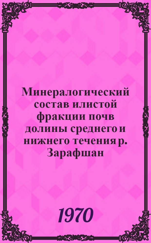 Минералогический состав илистой фракции почв долины среднего и нижнего течения р. Зарафшан : Автореф. дис. на соискание учен. степени канд. биол. наук