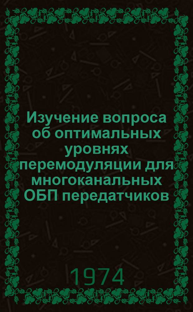 Изучение вопроса об оптимальных уровнях перемодуляции для многоканальных ОБП передатчиков : Автореф. дис. на соиск. учен. степени канд. техн. наук : (05.12.05)