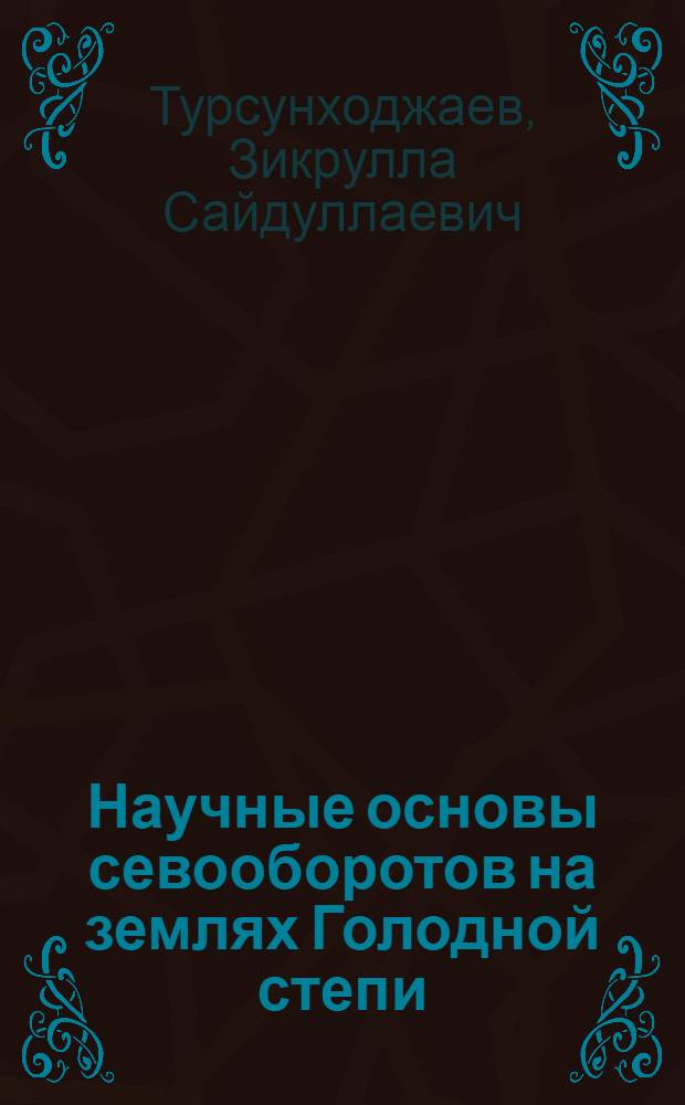 Научные основы севооборотов на землях Голодной степи : Автореф. дис. на соискание учен. степени д-ра с.-х. наук : (530)