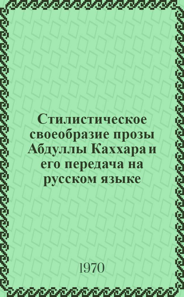 Стилистическое своеобразие прозы Абдуллы Каххара и его передача на русском языке : Автореф. дис. на соискание учен. степени канд. филол. наук
