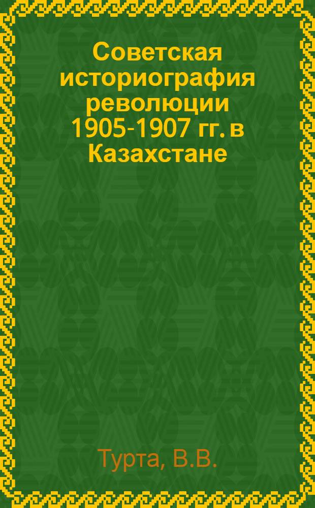 Советская историография революции 1905-1907 гг. в Казахстане : Автореф. дис. на соискание учен. степени канд. ист. наук : (579)