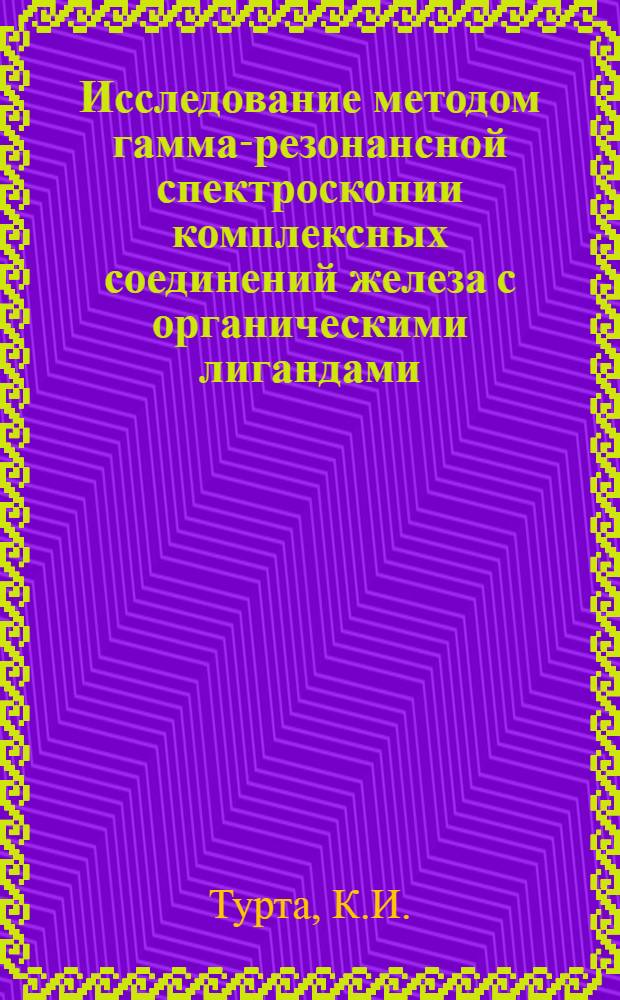 Исследование методом гамма-резонансной спектроскопии комплексных соединений железа с органическими лигандами : Автореф. дис. на соискание учен. степени канд. хим. наук : (070)