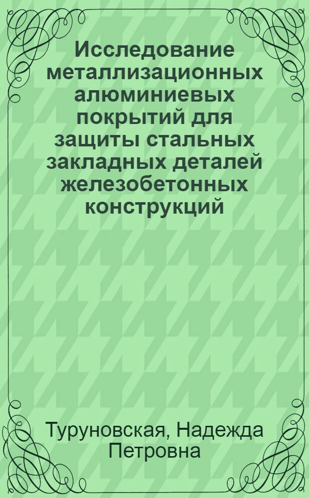 Исследование металлизационных алюминиевых покрытий для защиты стальных закладных деталей железобетонных конструкций : Автореф. дис. на соиск. учен. степени канд. техн. наук