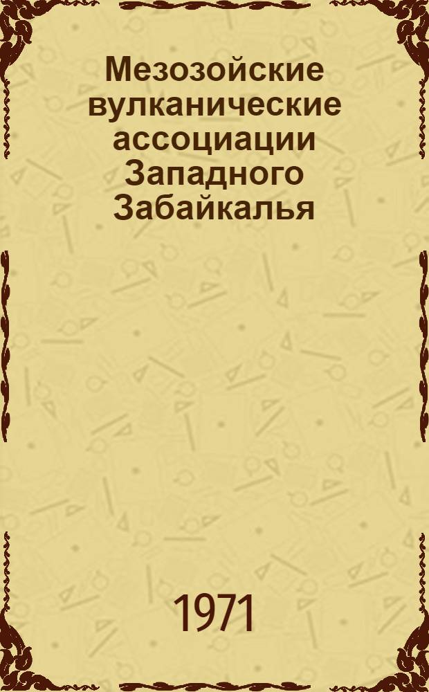 Мезозойские вулканические ассоциации Западного Забайкалья : Автореф. дис. на соискание учен. степени канд. геол.-минерал. наук