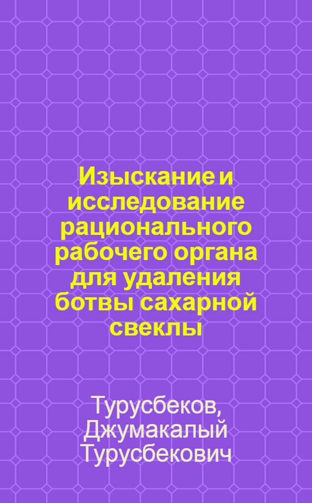 Изыскание и исследование рационального рабочего органа для удаления ботвы сахарной свеклы : Автореф. дис. на соиск. учен. степени канд. техн. наук : (05.20.01)