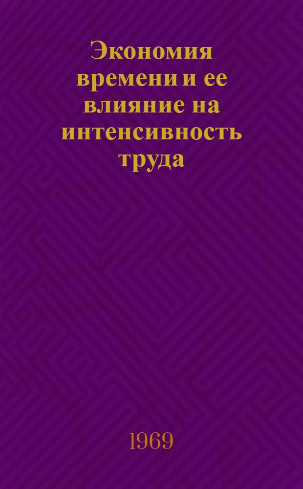 Экономия времени и ее влияние на интенсивность труда : Автореф. дис. на соискание учен. степени канд. экон. наук : (590)
