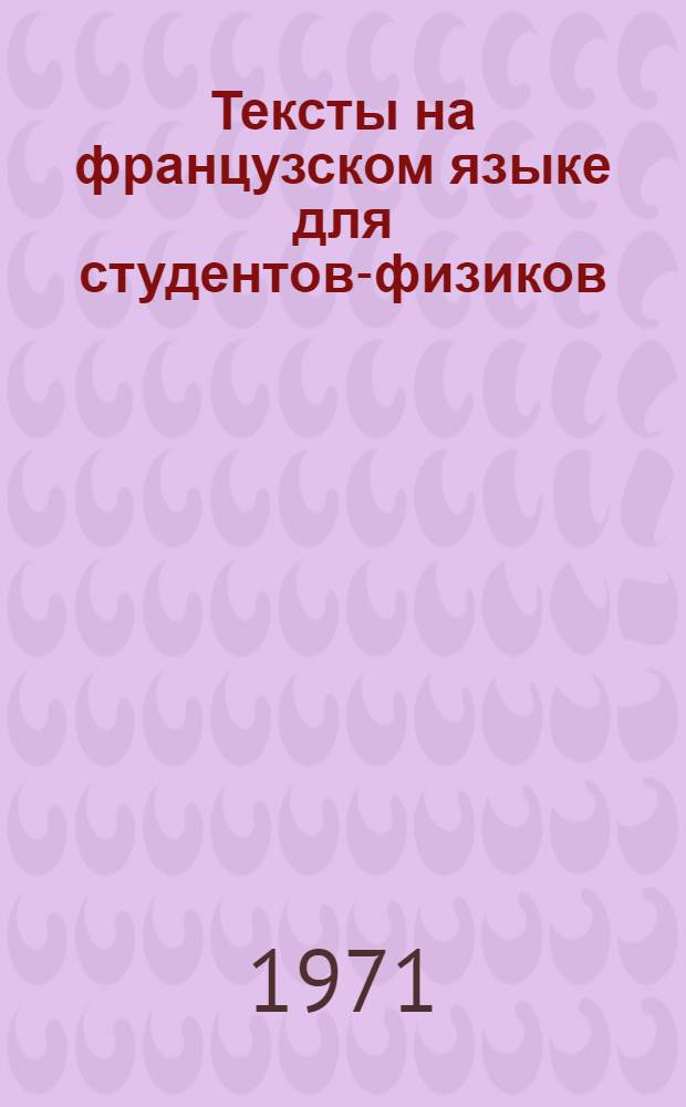 Тексты на французском языке для студентов-физиков