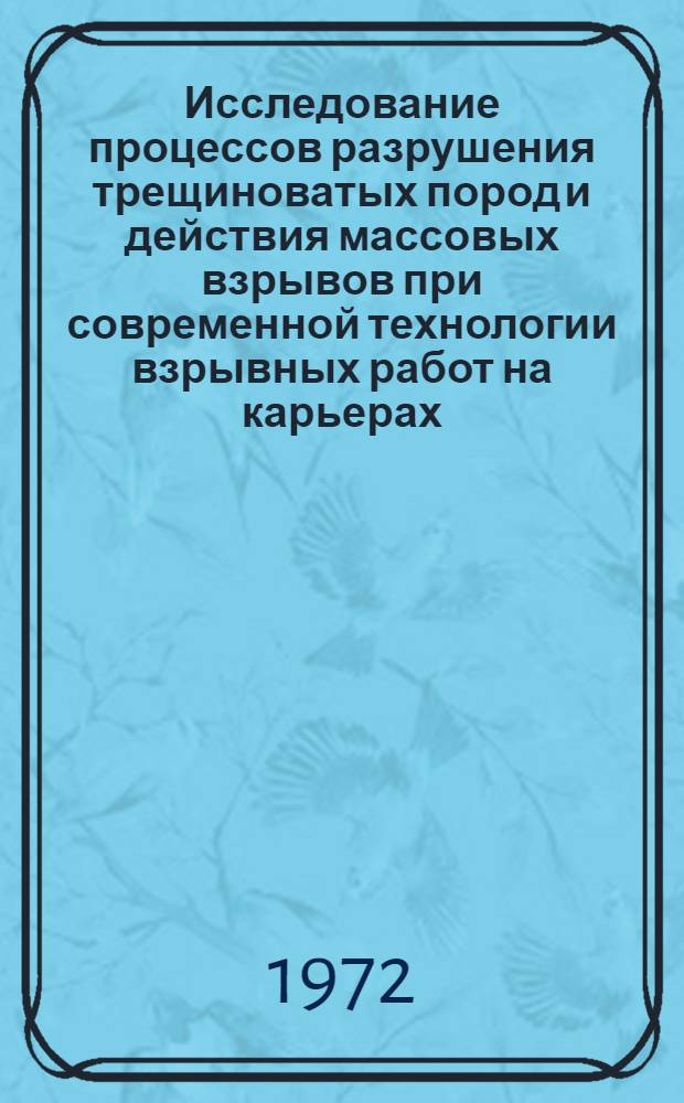 Исследование процессов разрушения трещиноватых пород и действия массовых взрывов при современной технологии взрывных работ на карьерах : (Применит. к открытой разраб. известняков и гранитов) : Автореф. дис. на соиск. учен. степени д-ра техн. наук : (15.03)