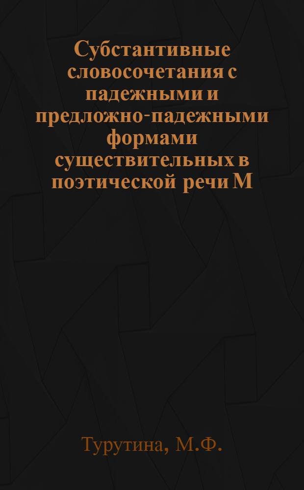 Субстантивные словосочетания с падежными и предложно-падежными формами существительных в поэтической речи М.Ю. Лермонтова : Автореф. дис. на соиск. учен. степени канд. филол. наук : (660)