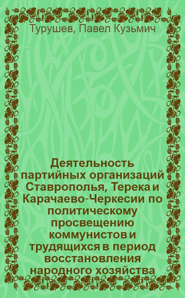 Деятельность партийных организаций Ставрополья, Терека и Карачаево-Черкесии по политическому просвещению коммунистов и трудящихся в период восстановления народного хозяйства (1921-1925 гг.) : Автореф. дис. на соиск. учен. степени канд. ист. наук : (07.00.01)