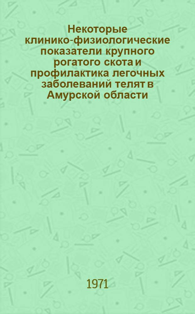 Некоторые клинико-физиологические показатели крупного рогатого скота и профилактика легочных заболеваний телят в Амурской области : Автореф. дис. на соискание учен. степени д-ра вет. наук : (804)