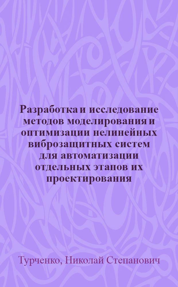 Разработка и исследование методов моделирования и оптимизации нелинейных виброзащитных систем для автоматизации отдельных этапов их проектирования : (На примере отрасли трансп. машиностроения) : Автореф. дис. на соиск. учен. степени канд. техн. наук : (05.13.01)