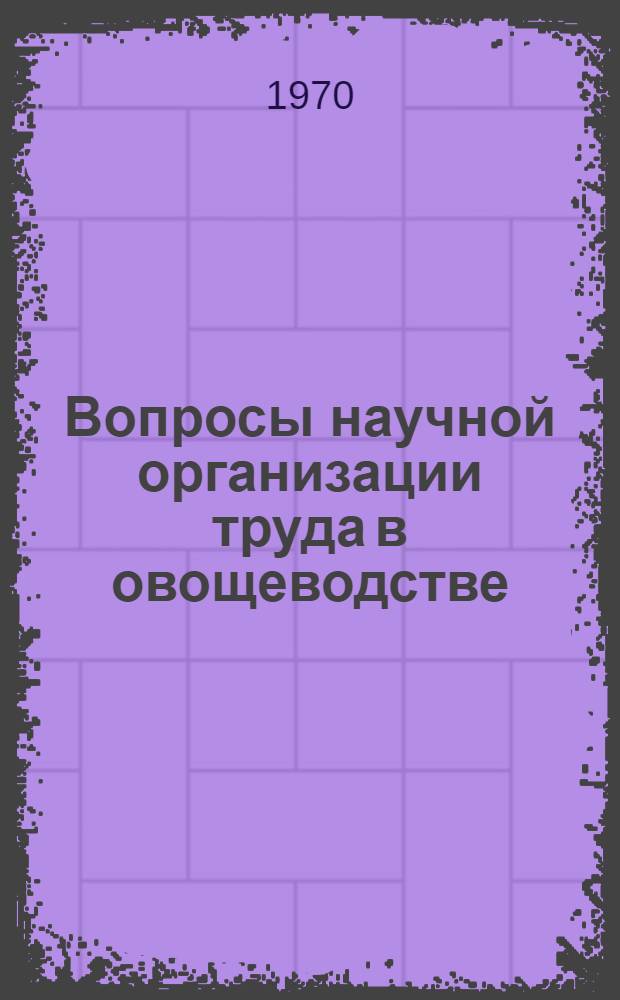 Вопросы научной организации труда в овощеводстве : (На примере специализир. совхозов Запорож. обл.) : Автореф. дис. на соискание учен. степени канд. экон. наук : (594)