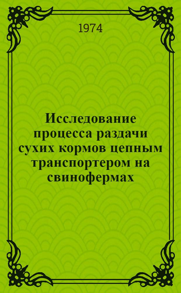 Исследование процесса раздачи сухих кормов цепным транспортером на свинофермах : Автореф. дис. на соиск. учен. степени канд. техн. наук : (05.20.01)