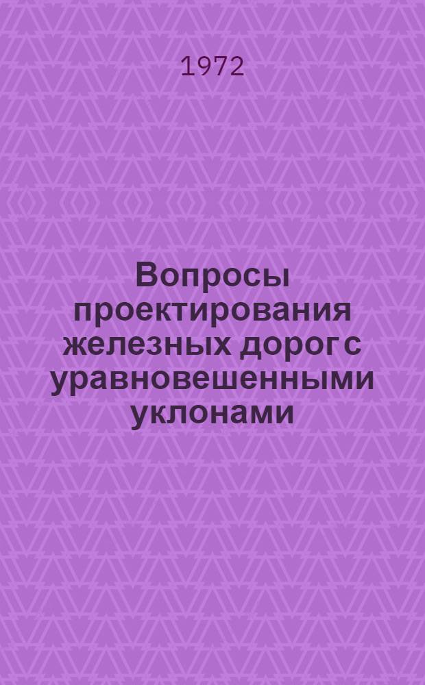 Вопросы проектирования железных дорог с уравновешенными уклонами : Автореф. дис. на соиск. учен. степени канд. техн. наук : (22.03)