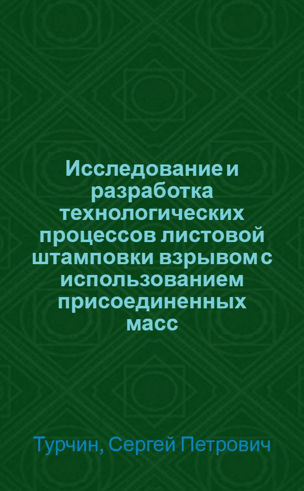 Исследование и разработка технологических процессов листовой штамповки взрывом с использованием присоединенных масс : Автореф. дис. на соиск. учен. степени канд. техн. наук