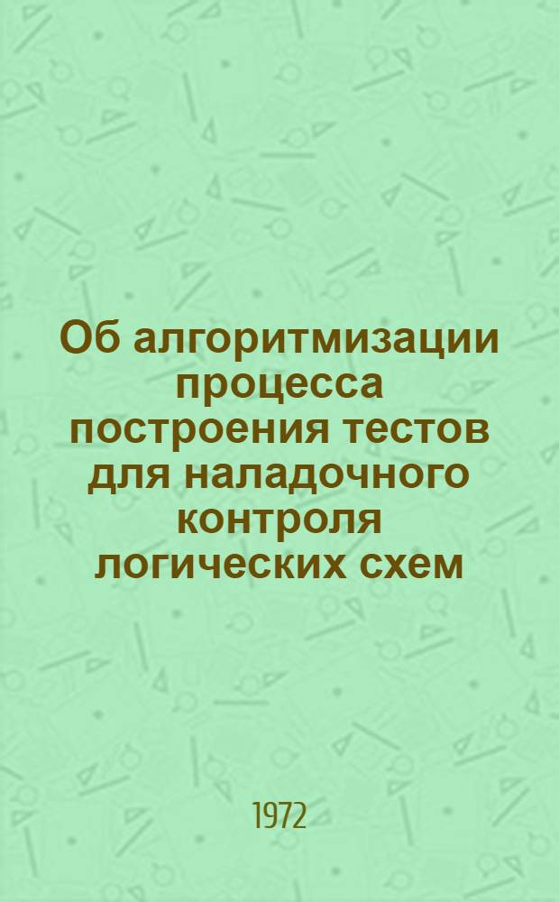 Об алгоритмизации процесса построения тестов для наладочного контроля логических схем : Автореф. дис. на соиск. учен. степени канд. техн. наук : (255)