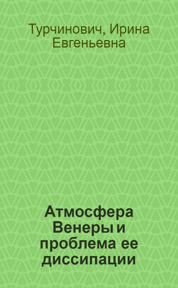 Атмосфера Венеры и проблема ее диссипации : Автореф. дис. на соиск. учен. степени канд. физ.-мат. наук : (01.04.02)