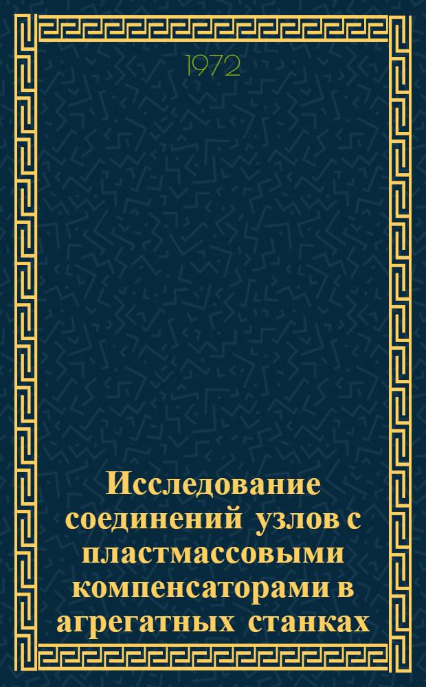 Исследование соединений узлов с пластмассовыми компенсаторами в агрегатных станках : Автореф. дис. на соиск. учен. степени канд. техн. наук : (164)