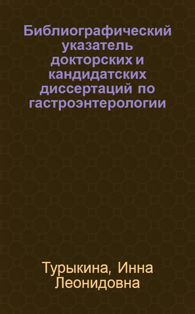 Библиографический указатель докторских и кандидатских диссертаций по гастроэнтерологии, защищенных в 1971 году