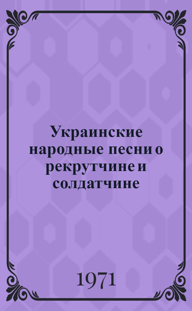 Украинские народные песни о рекрутчине и солдатчине : Автореф. дис. на соискание учен. степени канд. филол. наук : (648)