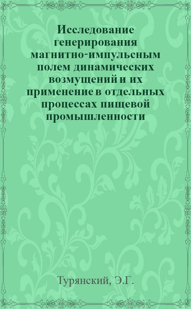 Исследование генерирования магнитно-импульсным полем динамических возмущений и их применение в отдельных процессах пищевой промышленности : Автореф. дис. на соискание учен. степени канд. техн. наук