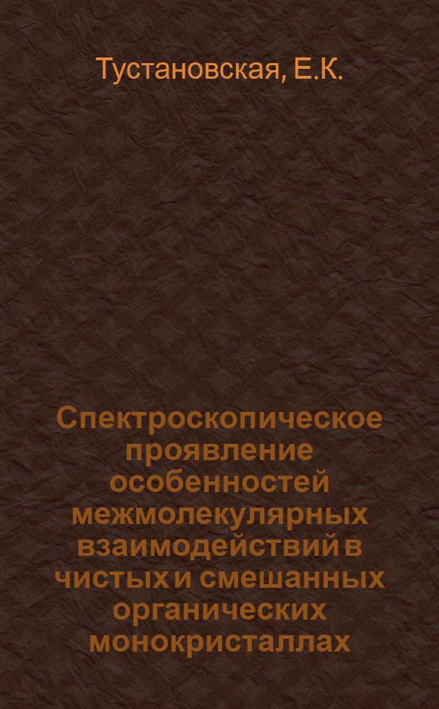 Спектроскопическое проявление особенностей межмолекулярных взаимодействий в чистых и смешанных органических монокристаллах : Автореф. дис. на соискание учен. степени канд. физ.-мат. наук : (044)