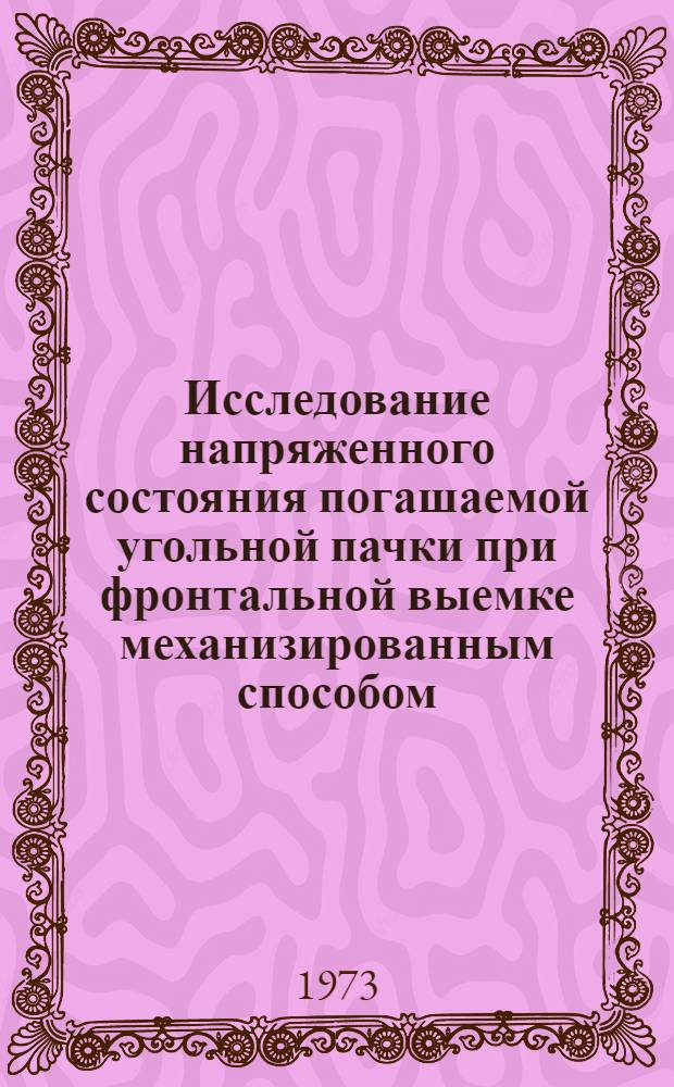 Исследование напряженного состояния погашаемой угольной пачки при фронтальной выемке механизированным способом : Автореф. дис. на соиск. учен. степени канд. техн. наук : (01.02.07)